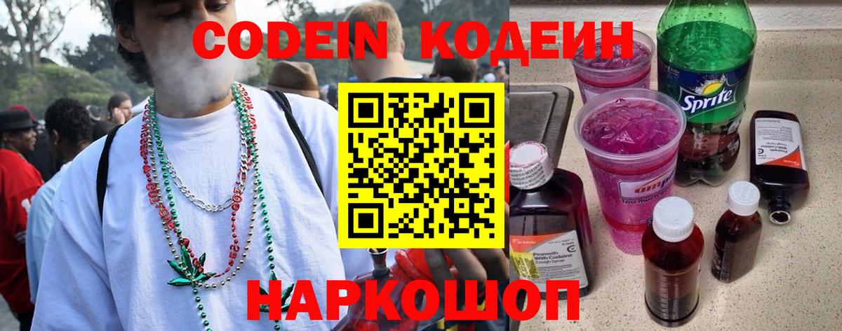 Кодеин Purple Drank  Вход с VPN  Кодеин напиток Lean (лин)  Арсеньев 